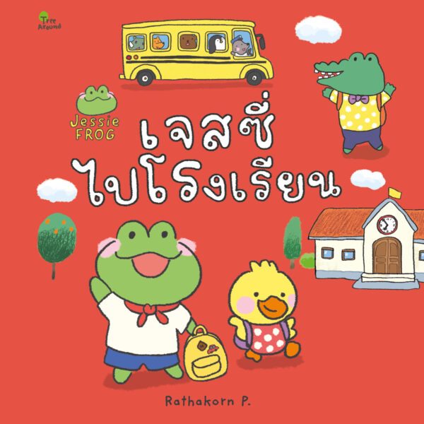 เจสซี่ ฟร็อก ตอนเจสซี่ไปโรงเรียน (หนังสือเด็ก Jessie Frog)