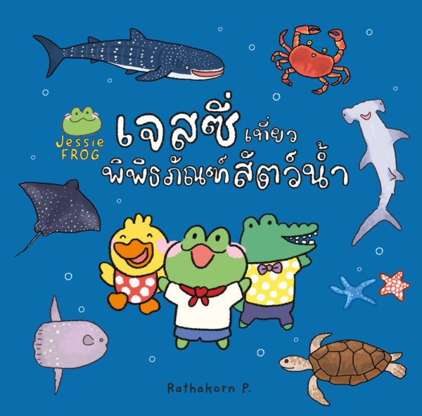 เจสซี่ ฟร็อก ตอนเจสซี่เที่ยวพิพิธภัณฑ์สัตว์น้ำ (หนังสือเด็ก Jessie Frog)