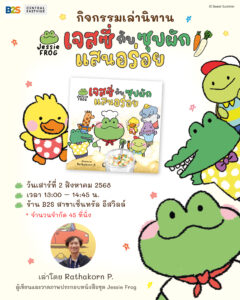 Jessie_เล่านิทาน2