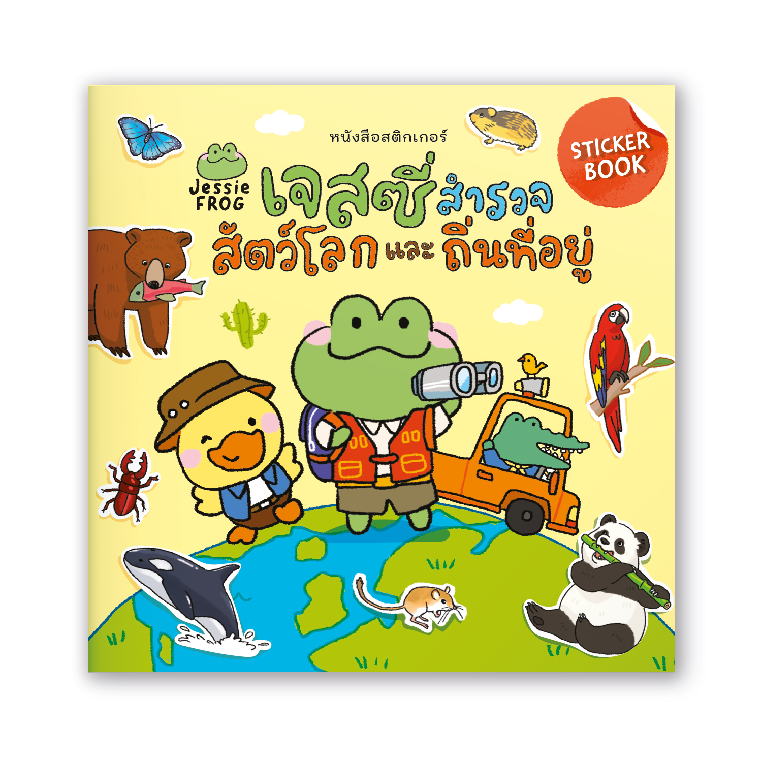 หนังสือสติกเกอร์ เจสซี่ ฟร็อก ตอน เจสซี่สำรวจสัตว์โลกและถิ่นที่อยู่ - Image 10