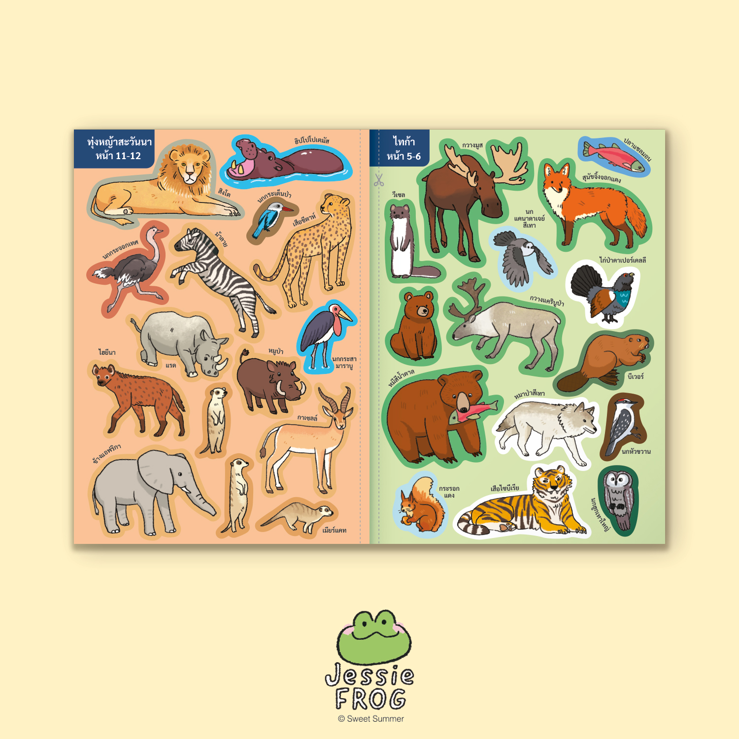 หนังสือสติกเกอร์ เจสซี่ ฟร็อก ตอน เจสซี่สำรวจสัตว์โลกและถิ่นที่อยู่ - Image 7