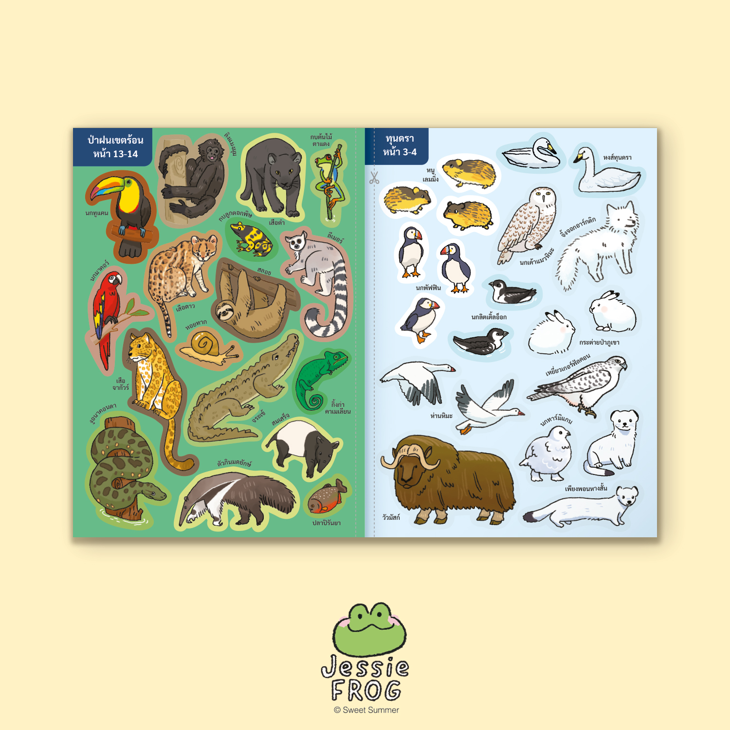 หนังสือสติกเกอร์ เจสซี่ ฟร็อก ตอน เจสซี่สำรวจสัตว์โลกและถิ่นที่อยู่ - Image 8