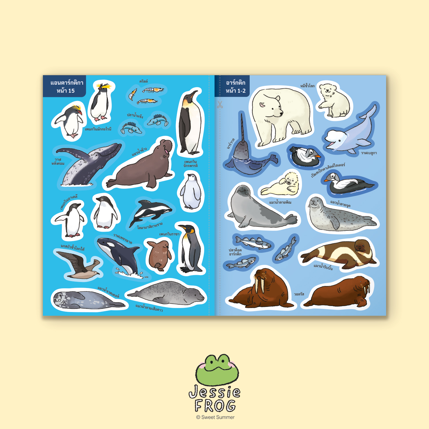 หนังสือสติกเกอร์ เจสซี่ ฟร็อก ตอน เจสซี่สำรวจสัตว์โลกและถิ่นที่อยู่ - Image 9