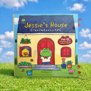 [พรีออร์เดอร์] หนังสือบ้านแสนสุขของเจสซี่ Jessie's House (Pop-Up Playhouse Book)