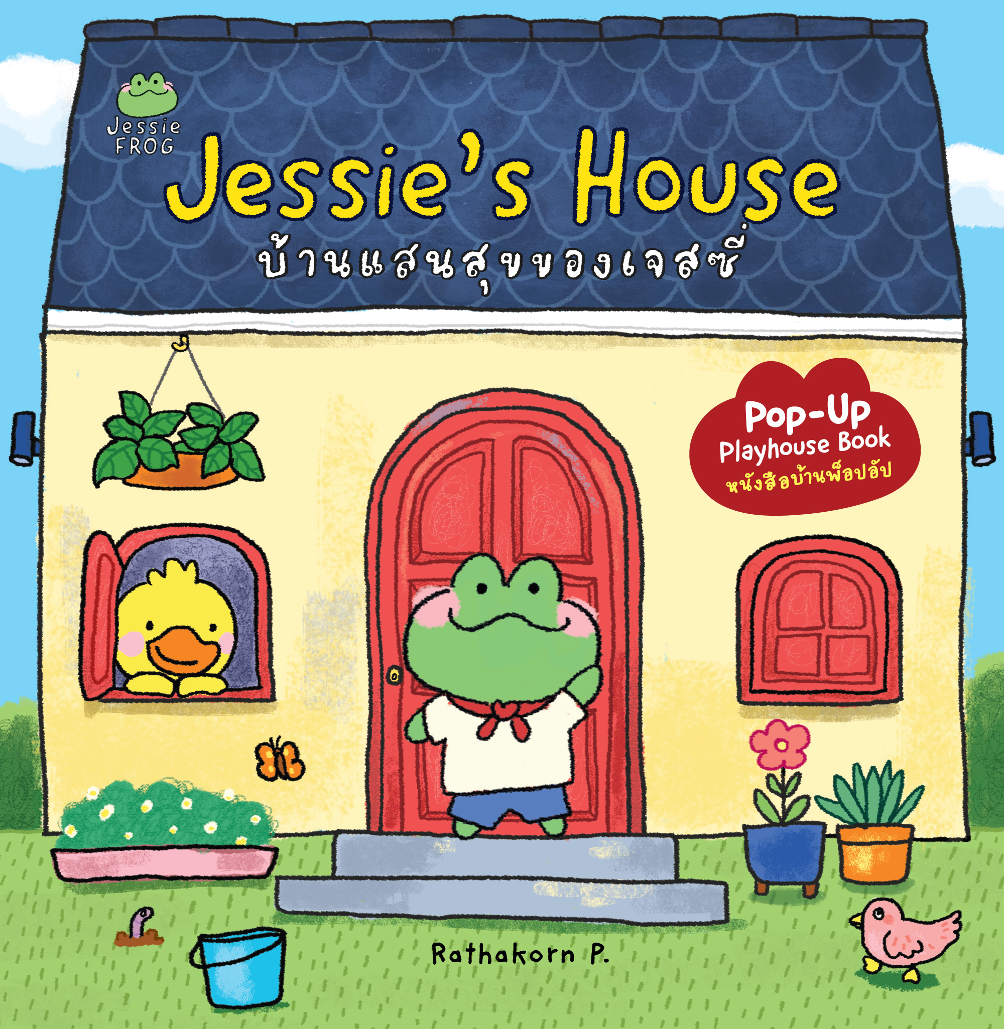 Jessie’s House บ้านแสนสุขของเจสซี่
