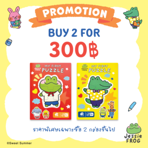 Promotion เจสซี่ ฟร็อก : รวมจิ๊กซอว์ Character 2 กล่อง