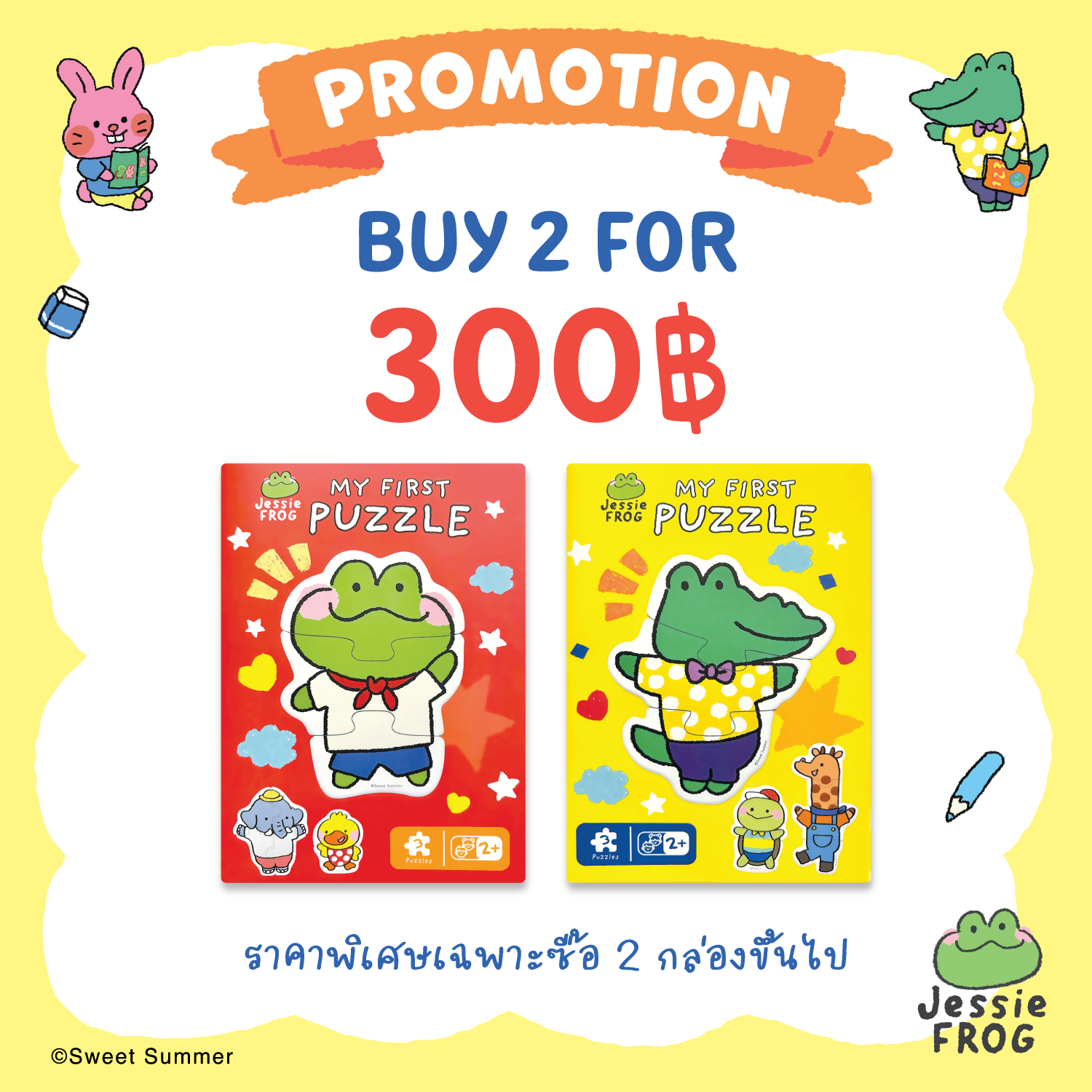 Promotion เจสซี่ ฟร็อก : รวมจิ๊กซอว์ Character 2 กล่อง