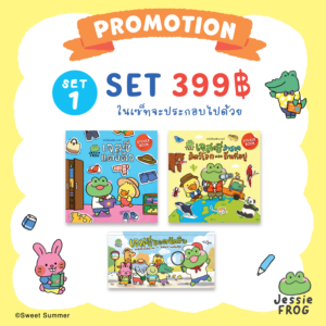Promotion เจสซี่ ฟร็อก : เซตเบาเบา 399.- ชุดที่ 1