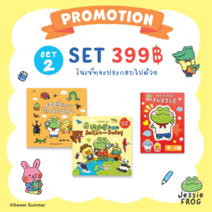 Promotion เจสซี่ ฟร็อก : เซตเบาเบา 399.-  ชุดที่ 2