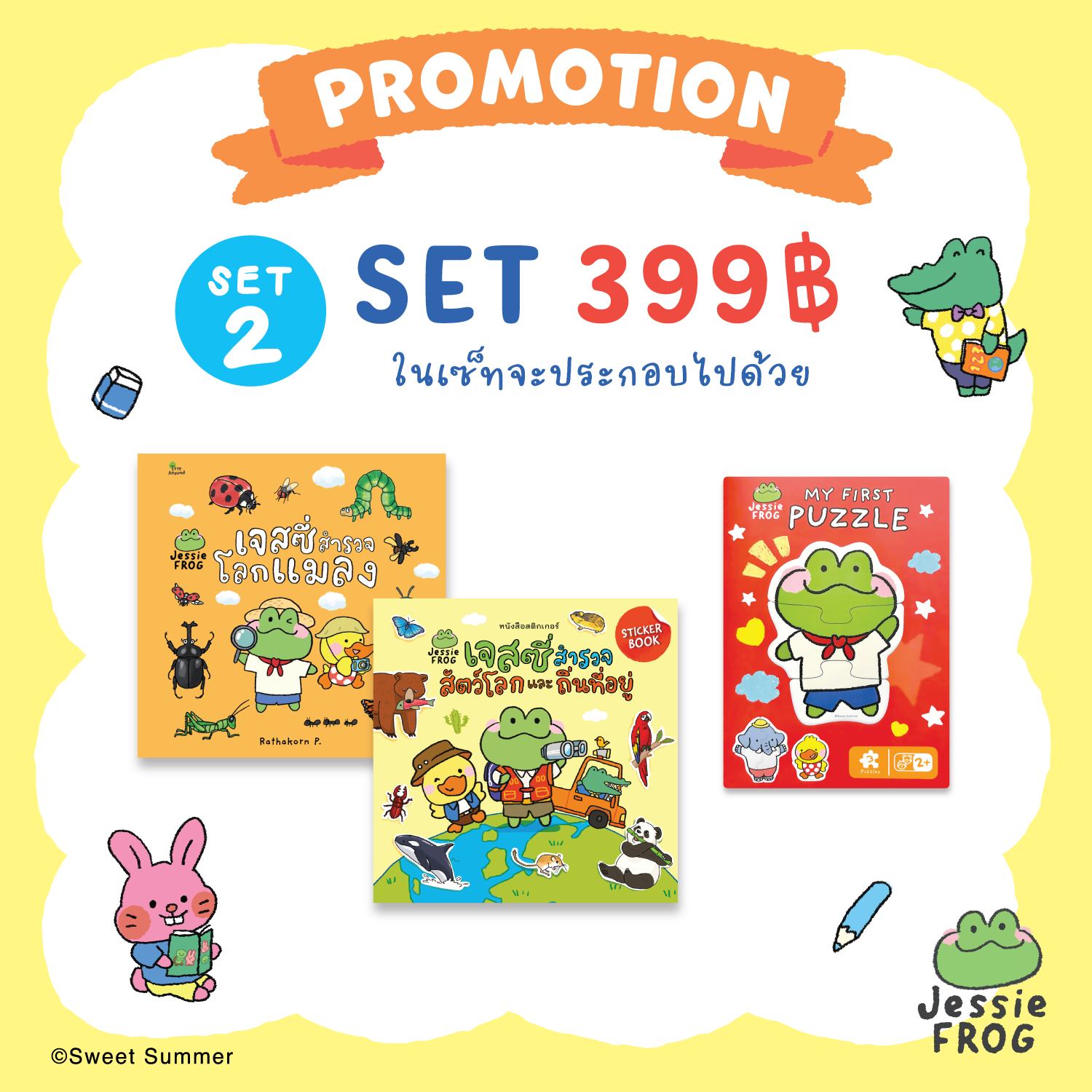 Promotion เจสซี่ ฟร็อก : เซตเบาเบา 399.- ชุดที่ 2