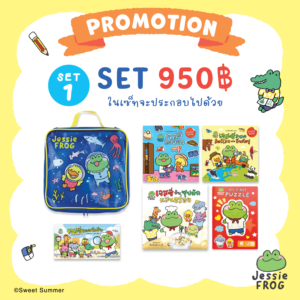 Promotion เจสซี่ ฟร็อก : เซตกิจกรรมเล่นสนุก ชุดที่ 1